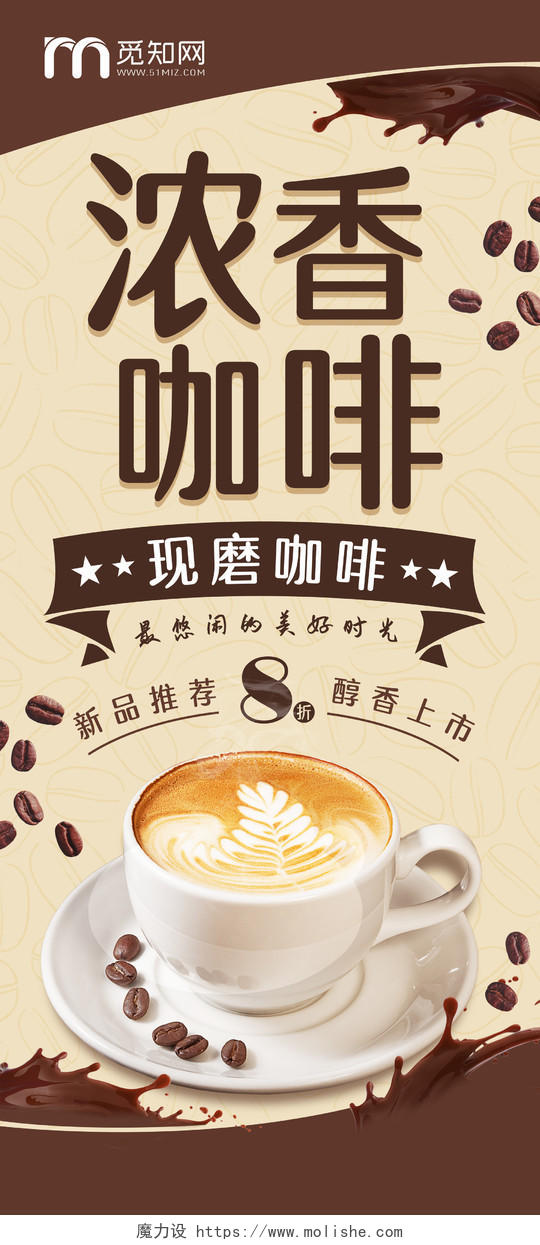 几何纹理简约浓香咖啡咖啡宣传展架